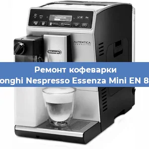 Замена прокладок на кофемашине De'Longhi Nespresso Essenza Mini EN 85 AE в Краснодаре